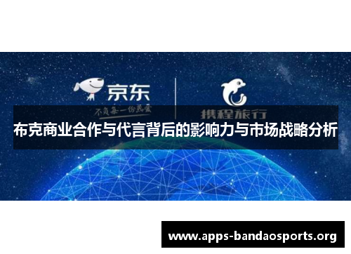 布克商业合作与代言背后的影响力与市场战略分析