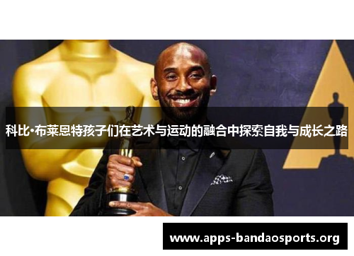 科比·布莱恩特孩子们在艺术与运动的融合中探索自我与成长之路