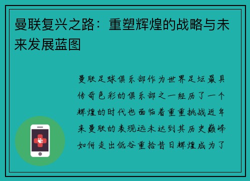 曼联复兴之路：重塑辉煌的战略与未来发展蓝图