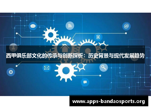 西甲俱乐部文化的传承与创新探析：历史背景与现代发展趋势