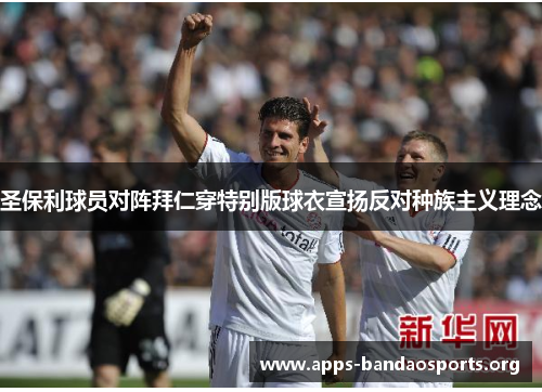 圣保利球员对阵拜仁穿特别版球衣宣扬反对种族主义理念