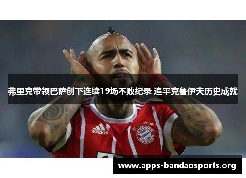 弗里克带领巴萨创下连续19场不败纪录 追平克鲁伊夫历史成就