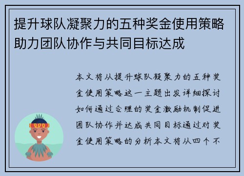 提升球队凝聚力的五种奖金使用策略助力团队协作与共同目标达成