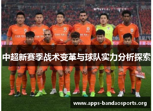 中超新赛季战术变革与球队实力分析探索