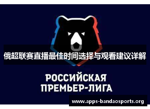 俄超联赛直播最佳时间选择与观看建议详解
