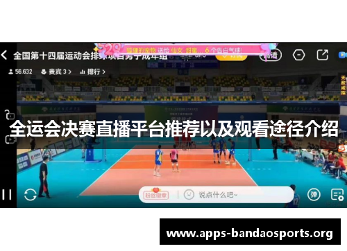 全运会决赛直播平台推荐以及观看途径介绍
