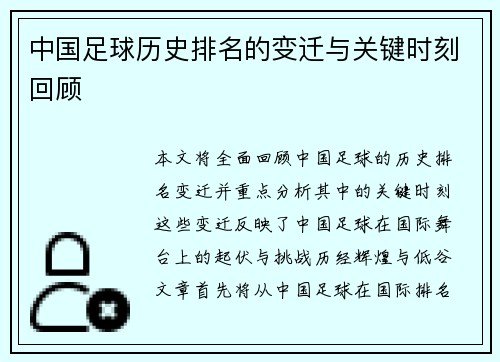 中国足球历史排名的变迁与关键时刻回顾