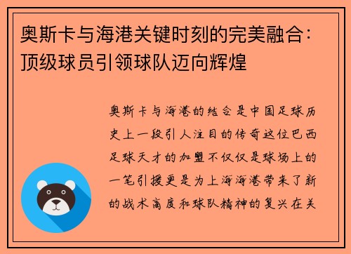 奥斯卡与海港关键时刻的完美融合：顶级球员引领球队迈向辉煌