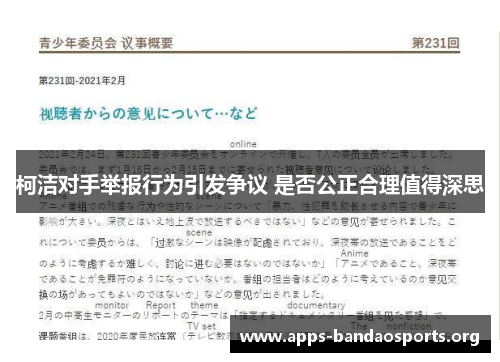 柯洁对手举报行为引发争议 是否公正合理值得深思