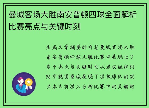 曼城客场大胜南安普顿四球全面解析比赛亮点与关键时刻