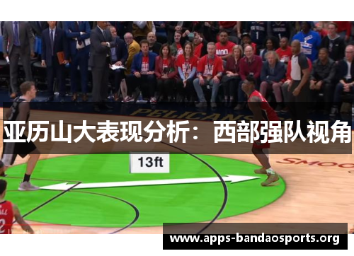 亚历山大表现分析：西部强队视角