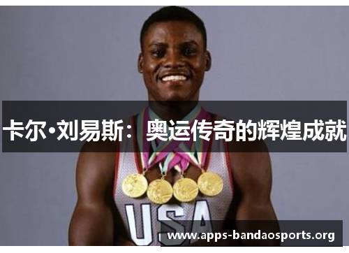 卡尔·刘易斯：奥运传奇的辉煌成就