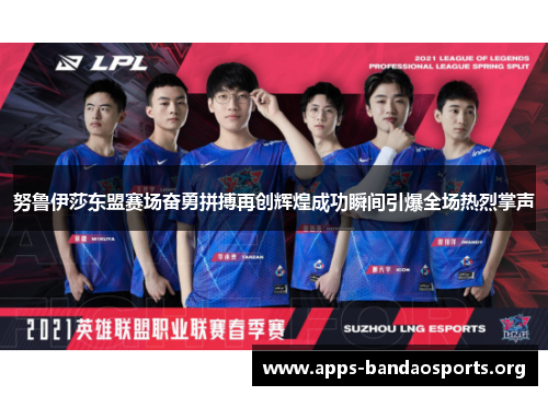 努鲁伊莎东盟赛场奋勇拼搏再创辉煌成功瞬间引爆全场热烈掌声