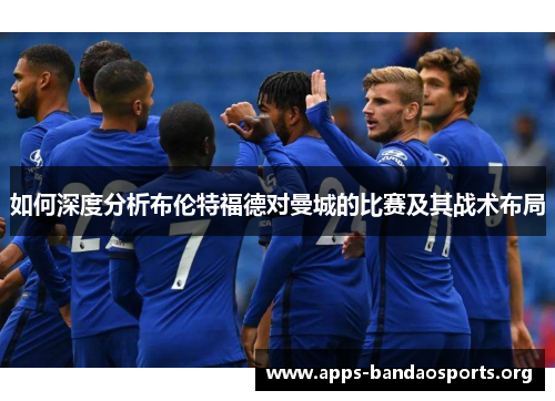 如何深度分析布伦特福德对曼城的比赛及其战术布局