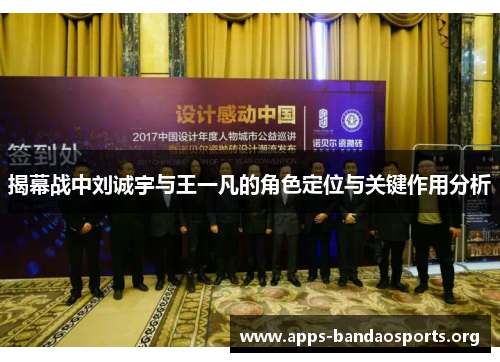 揭幕战中刘诚宇与王一凡的角色定位与关键作用分析
