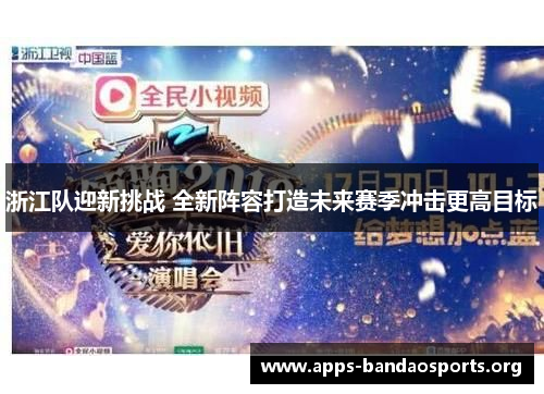 浙江队迎新挑战 全新阵容打造未来赛季冲击更高目标