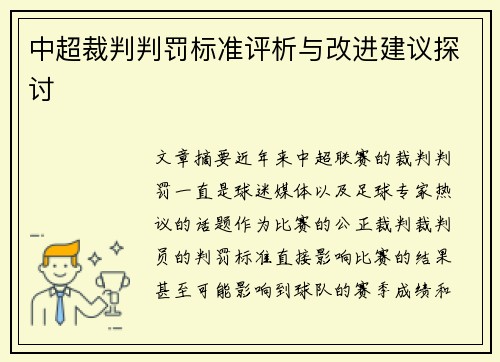 中超裁判判罚标准评析与改进建议探讨