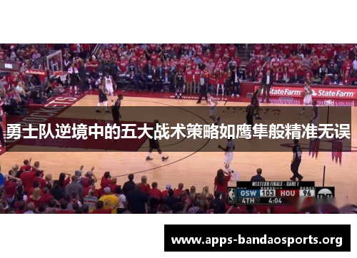 勇士队逆境中的五大战术策略如鹰隼般精准无误