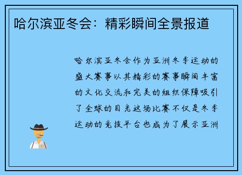哈尔滨亚冬会：精彩瞬间全景报道