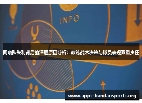 同曦队失利背后的深层原因分析：教练战术决策与球员表现双重责任