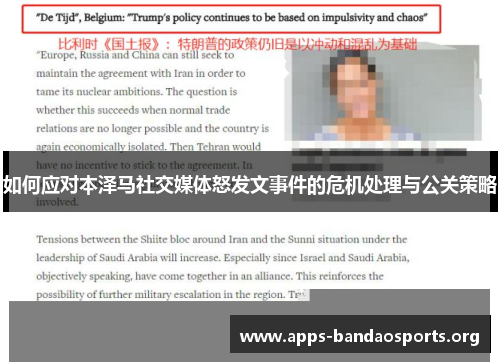 如何应对本泽马社交媒体怒发文事件的危机处理与公关策略