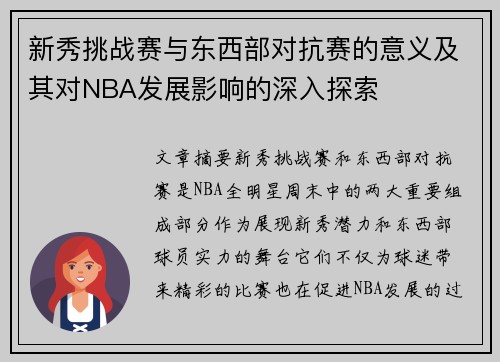 新秀挑战赛与东西部对抗赛的意义及其对NBA发展影响的深入探索