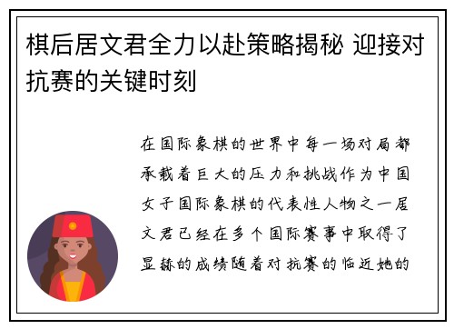 棋后居文君全力以赴策略揭秘 迎接对抗赛的关键时刻