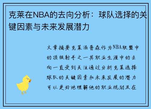 克莱在NBA的去向分析：球队选择的关键因素与未来发展潜力