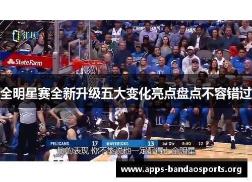 全明星赛全新升级五大变化亮点盘点不容错过