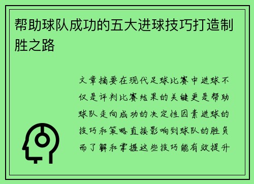 帮助球队成功的五大进球技巧打造制胜之路