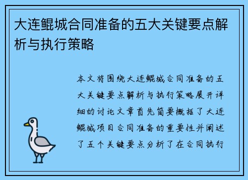 大连鲲城合同准备的五大关键要点解析与执行策略