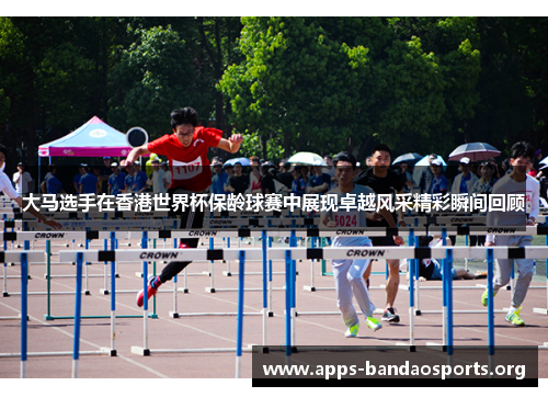 大马选手在香港世界杯保龄球赛中展现卓越风采精彩瞬间回顾