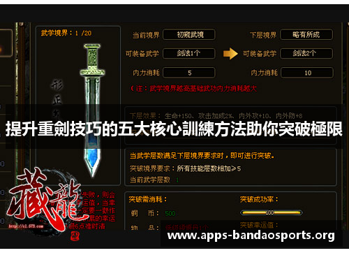 提升重劍技巧的五大核心訓練方法助你突破極限