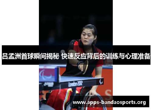 吕孟洲首球瞬间揭秘 快速反应背后的训练与心理准备