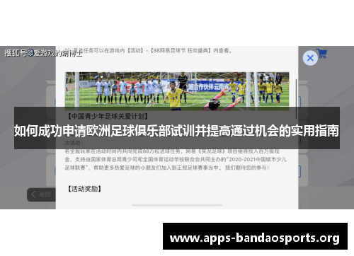 如何成功申请欧洲足球俱乐部试训并提高通过机会的实用指南