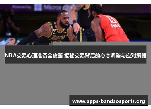 NBA交易心理准备全攻略 揭秘交易背后的心态调整与应对策略