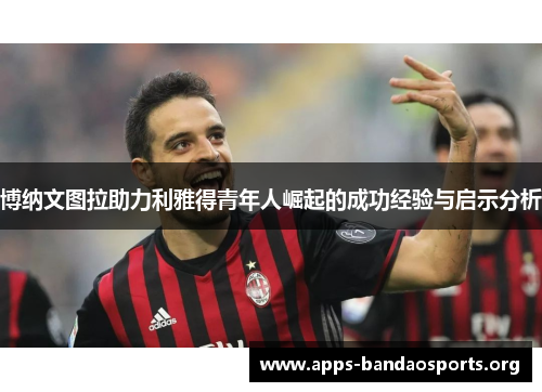 博纳文图拉助力利雅得青年人崛起的成功经验与启示分析
