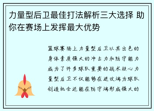 力量型后卫最佳打法解析三大选择 助你在赛场上发挥最大优势