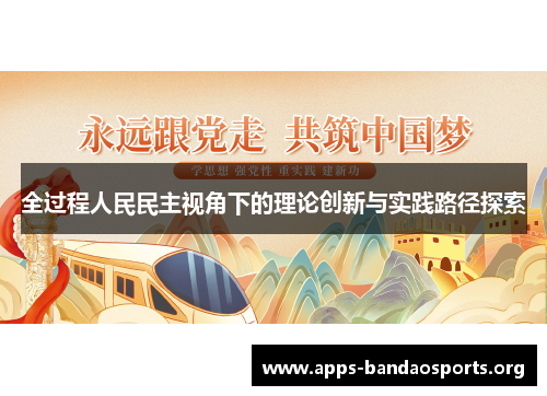 全过程人民民主视角下的理论创新与实践路径探索