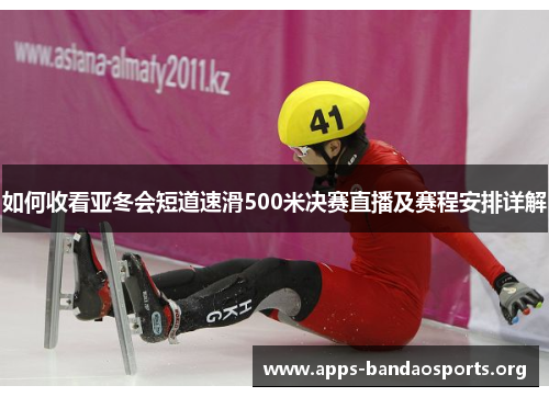 如何收看亚冬会短道速滑500米决赛直播及赛程安排详解