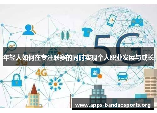 年轻人如何在专注联赛的同时实现个人职业发展与成长