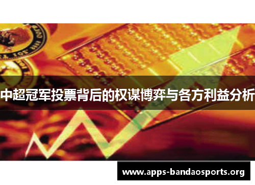 中超冠军投票背后的权谋博弈与各方利益分析