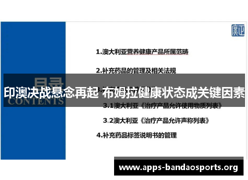 印澳决战悬念再起 布姆拉健康状态成关键因素