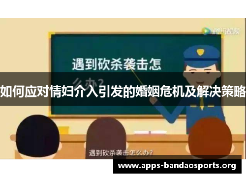 如何应对情妇介入引发的婚姻危机及解决策略