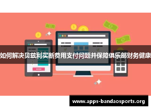 如何解决贝兹利买断费用支付问题并保障俱乐部财务健康
