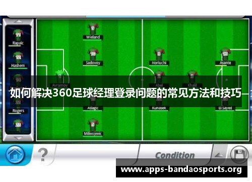 如何解决360足球经理登录问题的常见方法和技巧