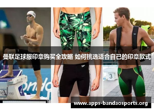 曼联足球服印章购买全攻略 如何挑选适合自己的印章款式