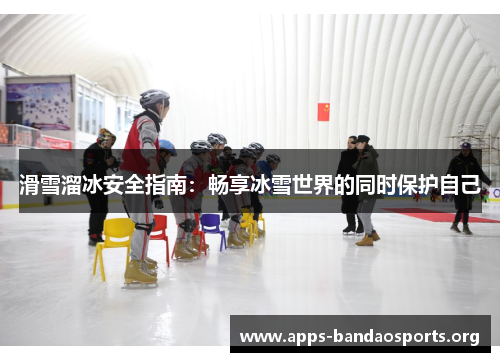 滑雪溜冰安全指南：畅享冰雪世界的同时保护自己
