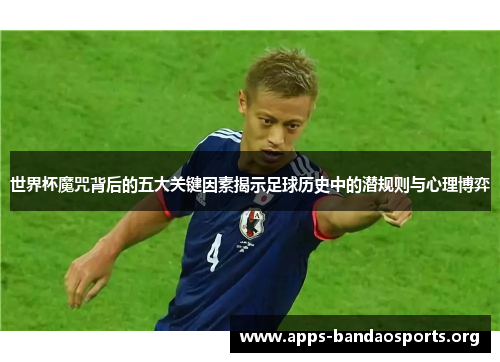世界杯魔咒背后的五大关键因素揭示足球历史中的潜规则与心理博弈
