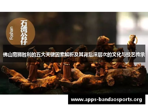 佛山南狮胜利的五大关键因素解析及其背后深层次的文化与技艺传承